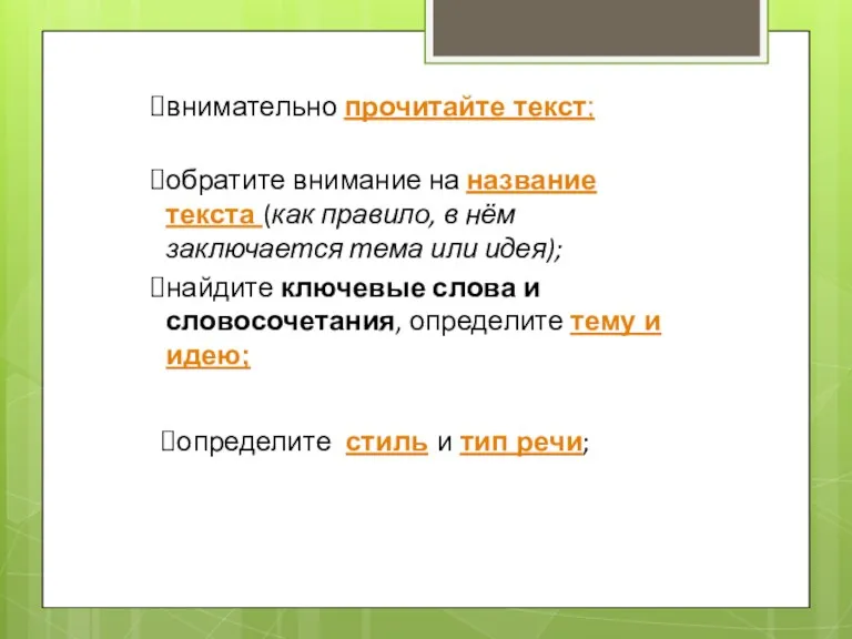 Порядок работы над текстом: внимательно прочитайте текст; обратите внимание на