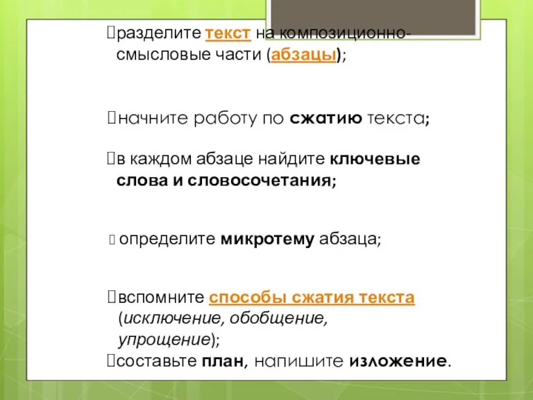 разделите текст на композиционно-смысловые части (абзацы); в каждом абзаце найдите