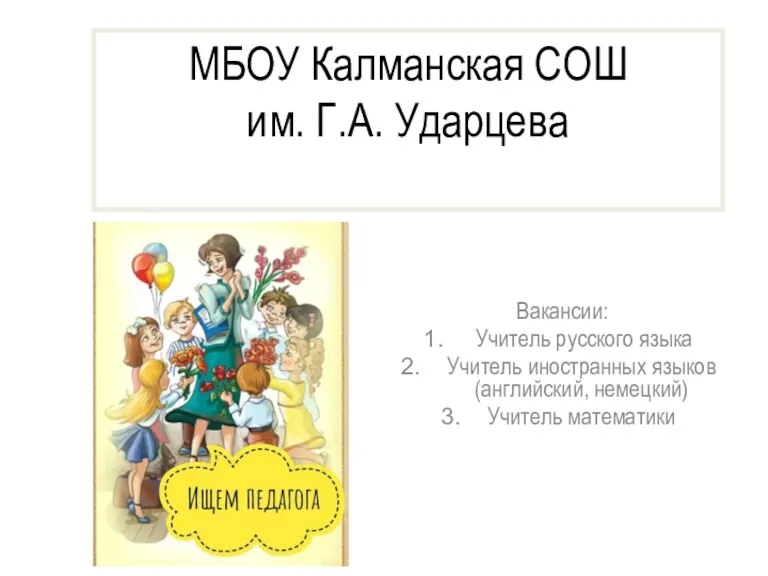 МБОУ Калманская СОШ им. Г.А. Ударцева Вакансии: Учитель русского языка