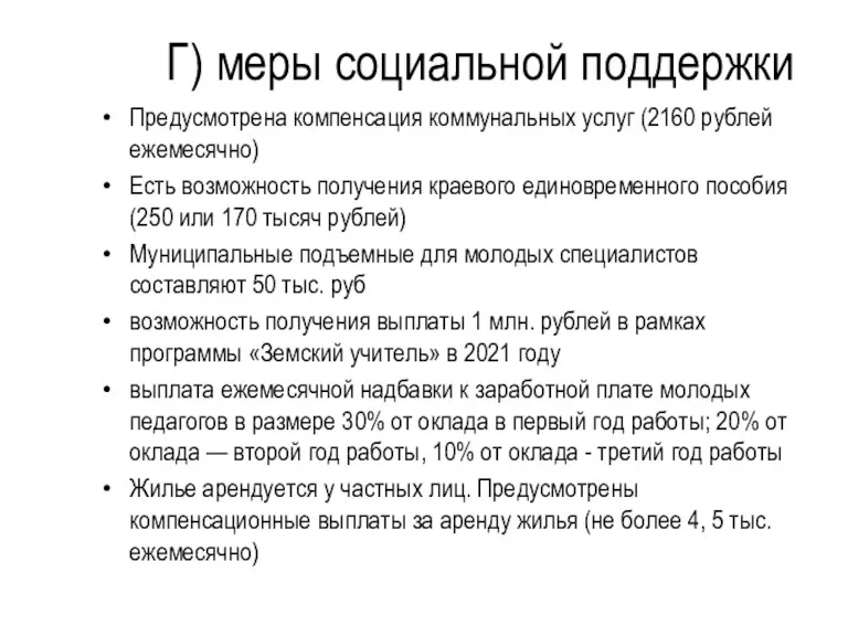 Г) меры социальной поддержки Предусмотрена компенсация коммунальных услуг (2160 рублей