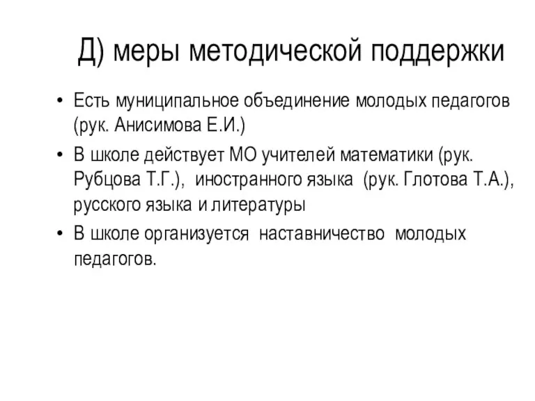 Д) меры методической поддержки Есть муниципальное объединение молодых педагогов (рук.