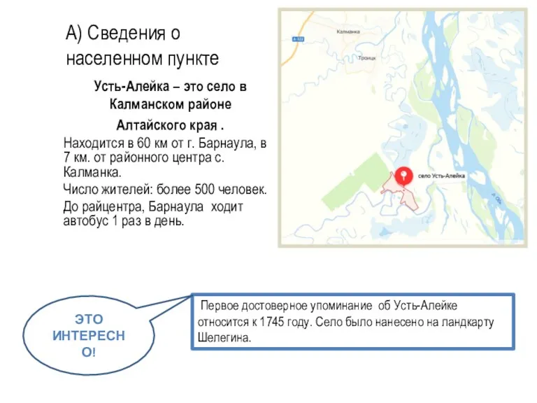 А) Сведения о населенном пункте Усть-Алейка – это село в