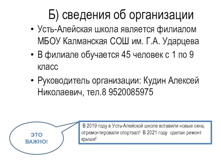 Б) сведения об организации Усть-Алейская школа является филиалом МБОУ Калманская