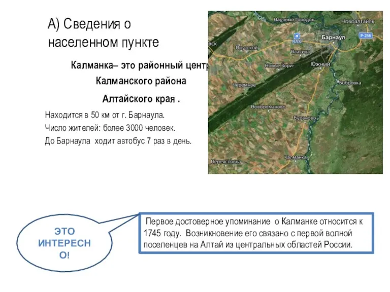 А) Сведения о населенном пункте Калманка– это районный центр Калманского