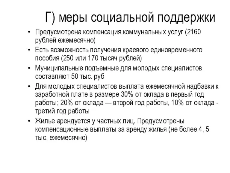 Г) меры социальной поддержки Предусмотрена компенсация коммунальных услуг (2160 рублей