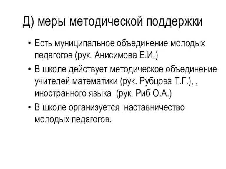 Д) меры методической поддержки Есть муниципальное объединение молодых педагогов (рук.