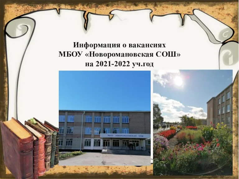 Информация о вакансиях МБОУ «Новоромановская СОШ» на 2021-2022 уч.год