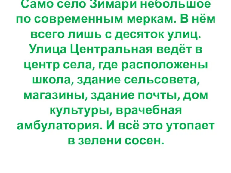 Само село Зимари небольшое по современным меркам. В нём всего