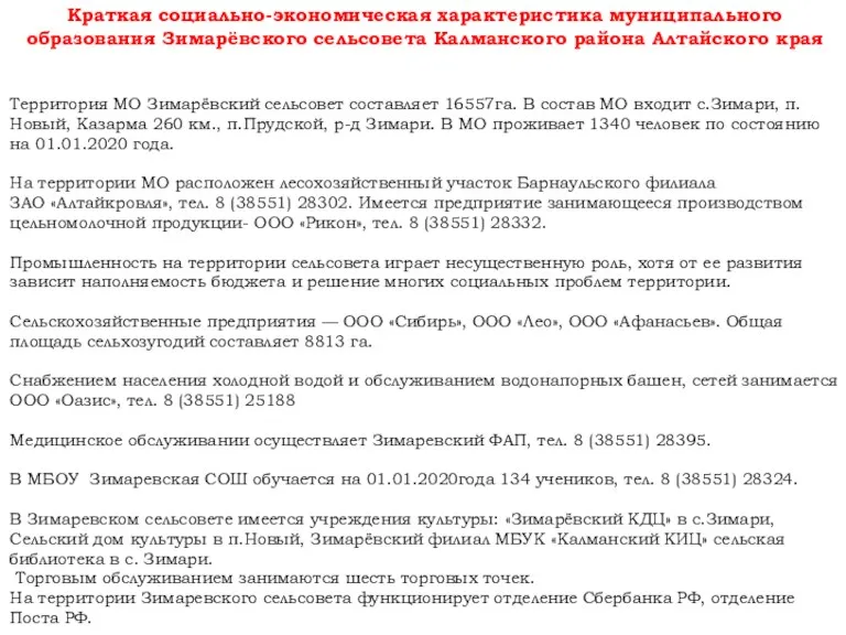 Краткая социально-экономическая характеристика муниципального образования Зимарёвского сельсовета Калманского района Алтайского