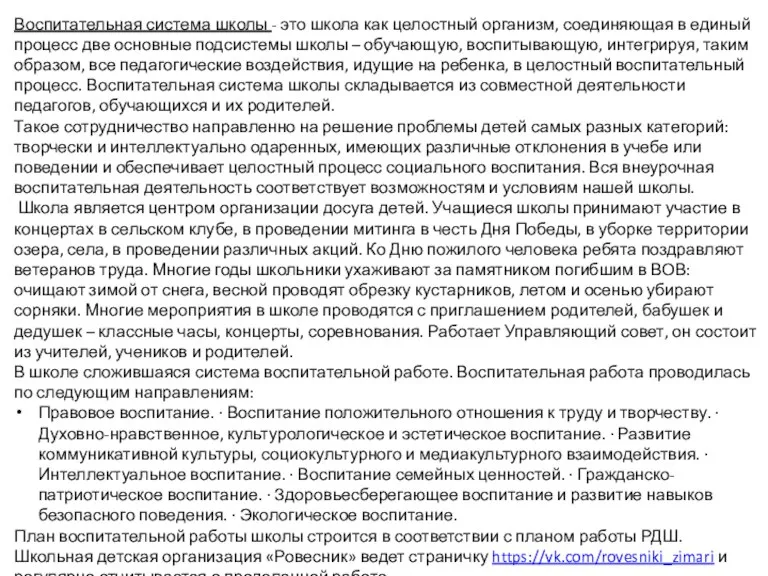 Воспитательная система школы - это школа как целостный организм, соединяющая