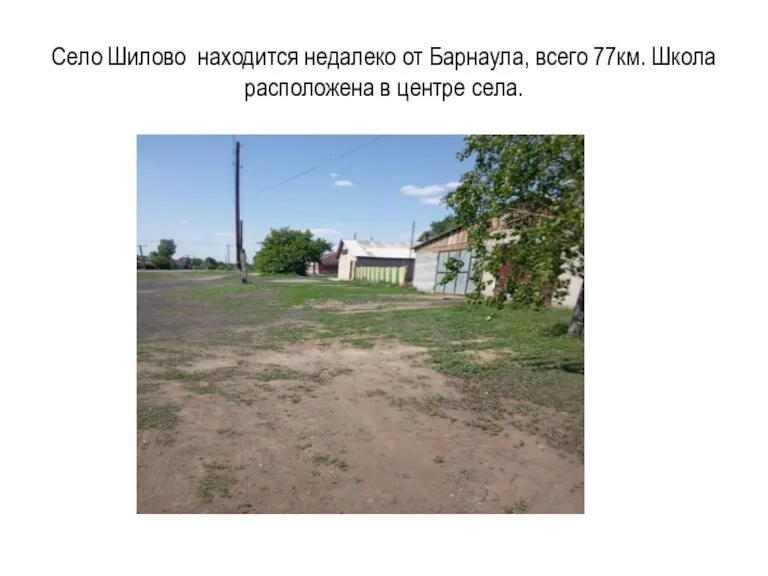 Село Шилово находится недалеко от Барнаула, всего 77км. Школа расположена в центре села.