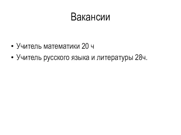 Вакансии Учитель математики 20 ч Учитель русского языка и литературы 28ч.