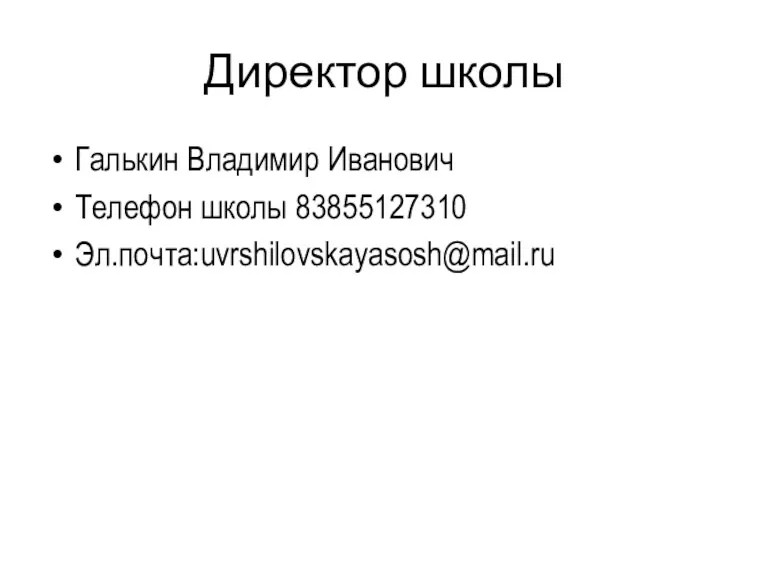 Директор школы Галькин Владимир Иванович Телефон школы 83855127310 Эл.почта:uvrshilovskayasosh@mail.ru