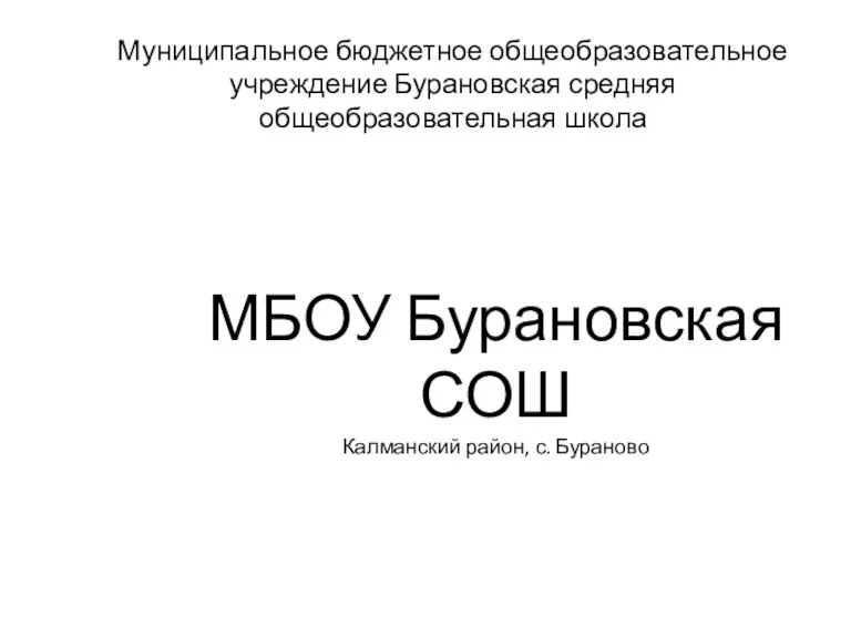 Муниципальное бюджетное общеобразовательное учреждение Бурановская средняя общеобразовательная школа МБОУ Бурановская СОШ Калманский район, с. Бураново