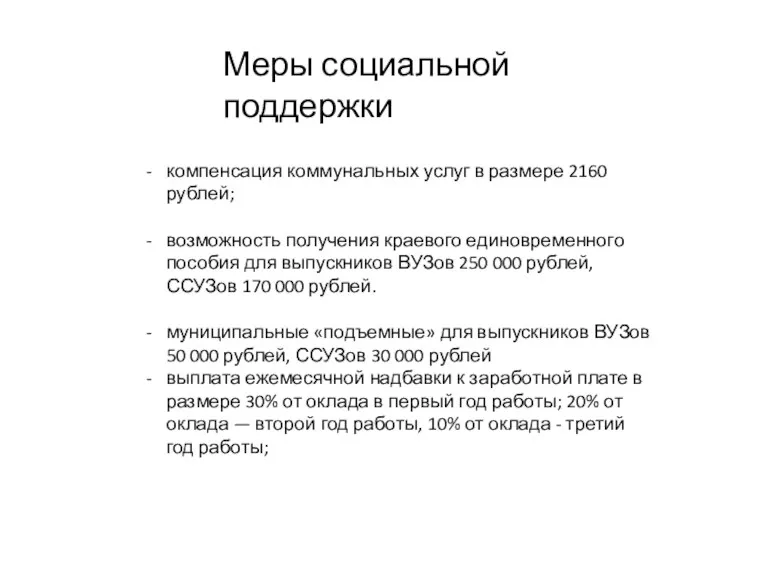 Меры социальной поддержки компенсация коммунальных услуг в размере 2160 рублей;