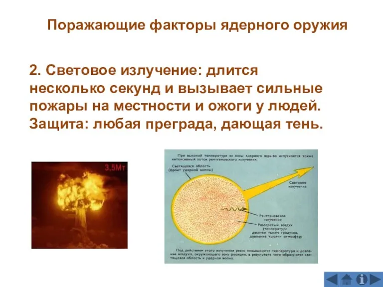 2. Световое излучение: длится несколько секунд и вызывает сильные пожары