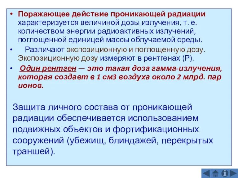 Поражающее действие проникающей радиации характеризуется величиной дозы излучения, т. е.