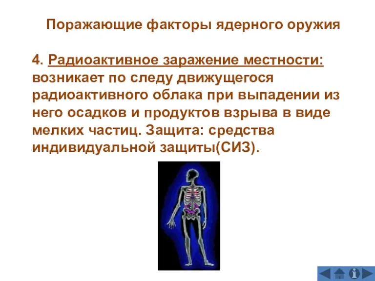 4. Радиоактивное заражение местности: возникает по следу движущегося радиоактивного облака