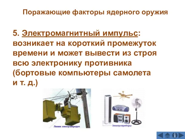 5. Электромагнитный импульс: возникает на короткий промежуток времени и может