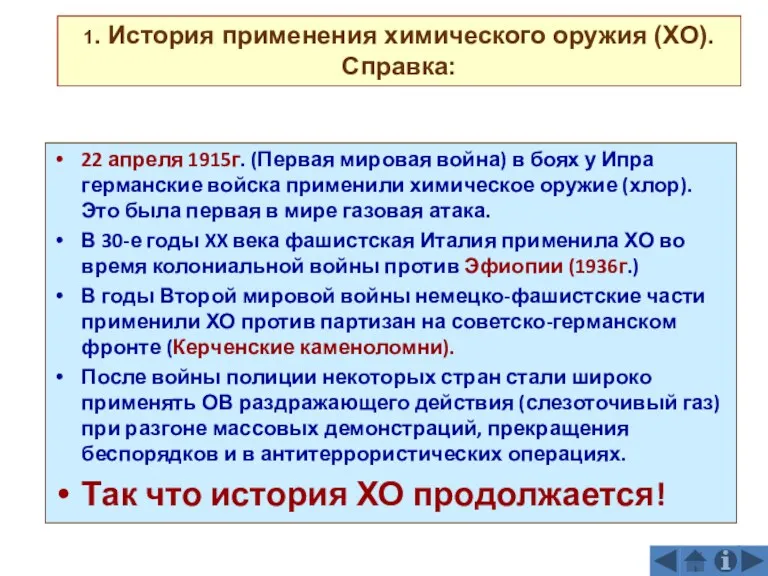 1. История применения химического оружия (ХО). Справка: 22 апреля 1915г.