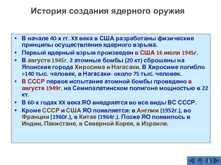 В начале 40-х гг. XX века в США разработаны физические