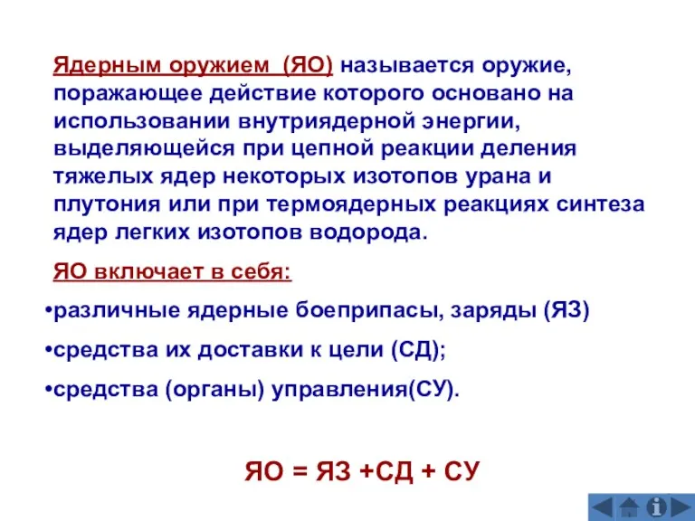 Ядерным оружием (ЯО) называется оружие, поражающее действие которого основано на