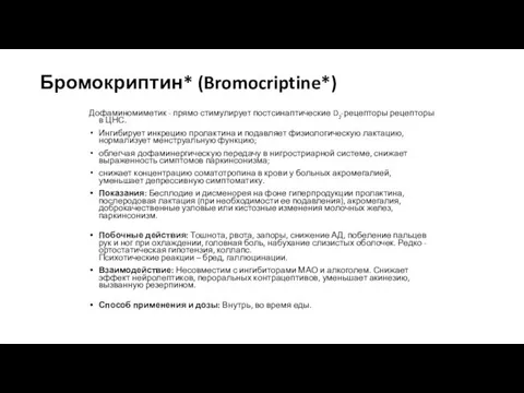 Бромокриптин* (Bromocriptine*) Дофаминомиметик - прямо стимулирует постсинаптические D2-рецепторы рецепторы в