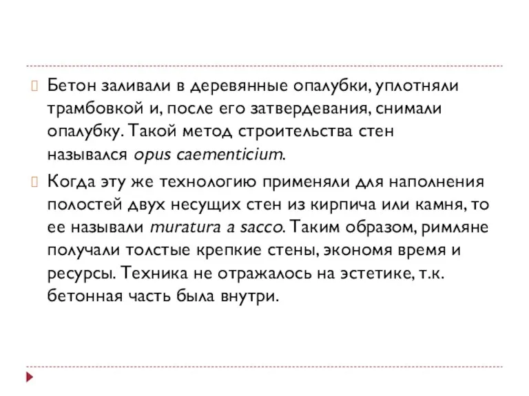 Бетон заливали в деревянные опалубки, уплотняли трамбовкой и, после его