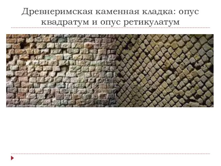 Древнеримская каменная кладка: опус квадратум и опус ретикулатум