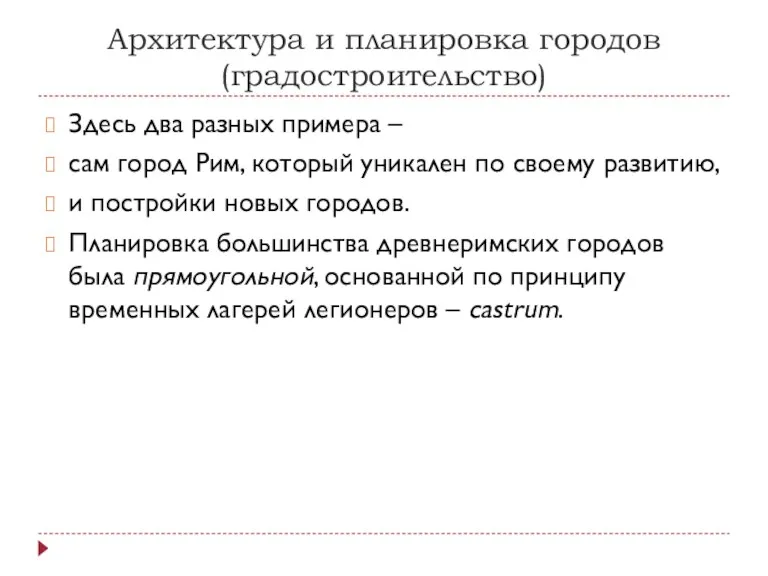 Архитектура и планировка городов (градостроительство) Здесь два разных примера –