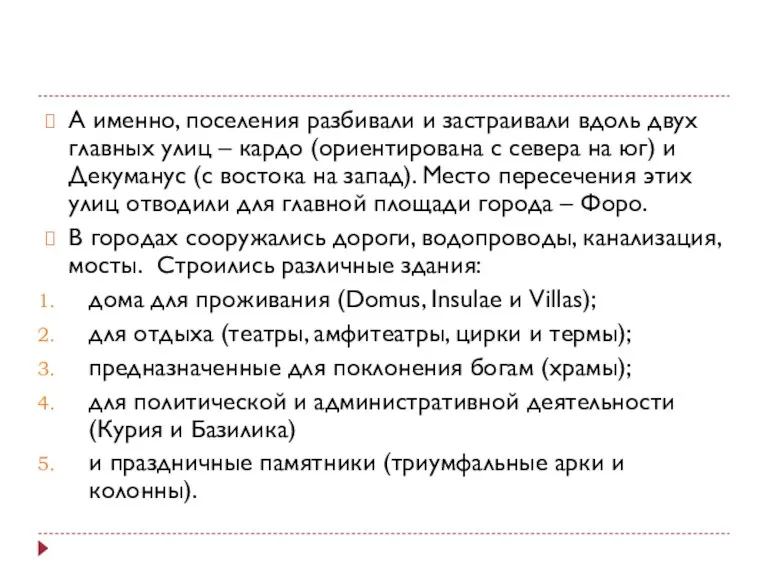 А именно, поселения разбивали и застраивали вдоль двух главных улиц