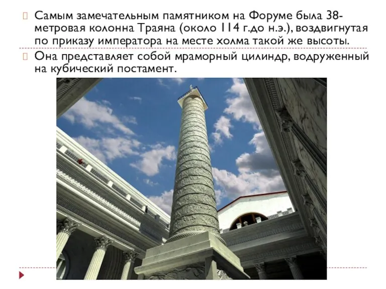 Самым замечательным памятником на Форуме была 38-метровая колонна Траяна (около