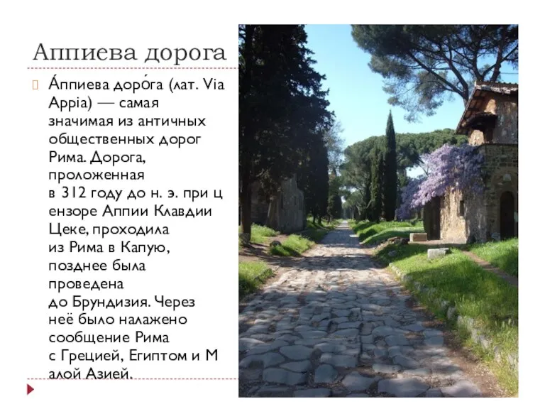 Аппиева дорога А́ппиева доро́га (лат. Via Appia) — самая значимая