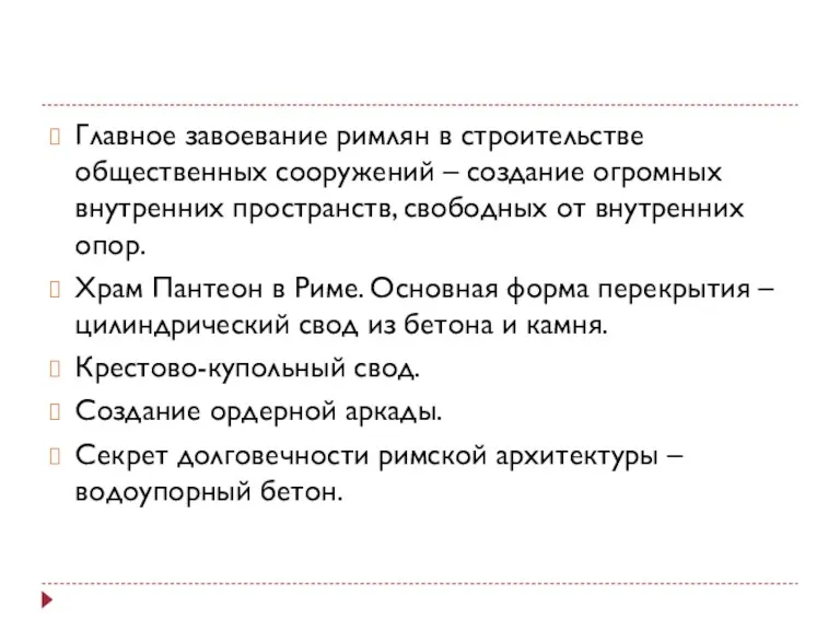 Главное завоевание римлян в строительстве общественных сооружений – создание огромных