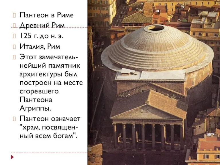 Пантеон в Риме Древний Рим 125 г. до н. э.