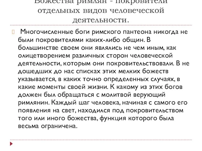 Божества римлян - покровители отдельных видов человеческой деятельности. Многочисленные боги