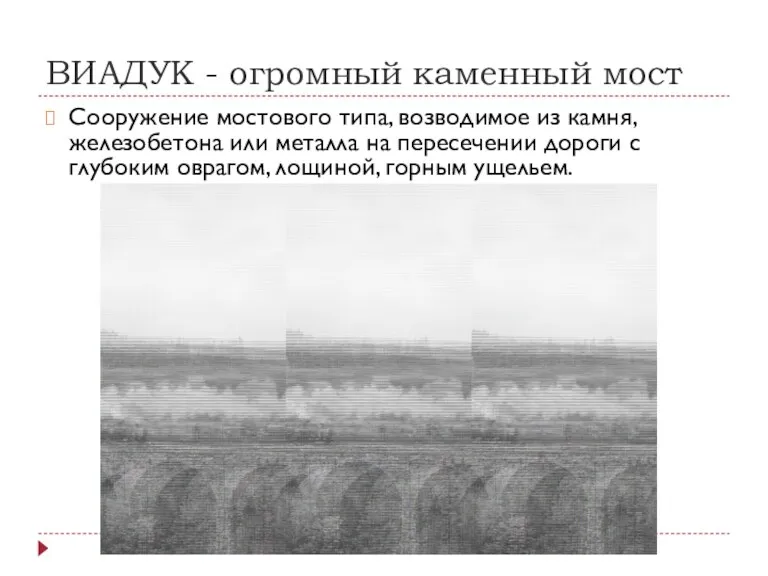 ВИАДУК - огромный каменный мост Сооружение мостового типа, возводимое из