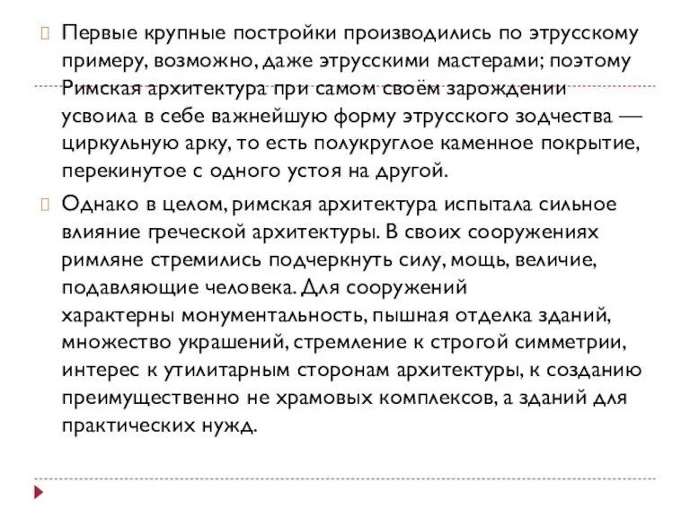 Первые крупные постройки производились по этрусскому примеру, возможно, даже этрусскими