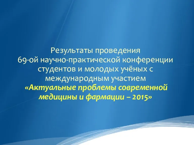 Результаты проведения 69-ой научно-практической конференции студентов и молодых учёных с