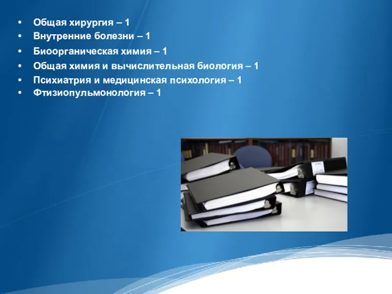 Общая хирургия – 1 Внутренние болезни – 1 Биоорганическая химия