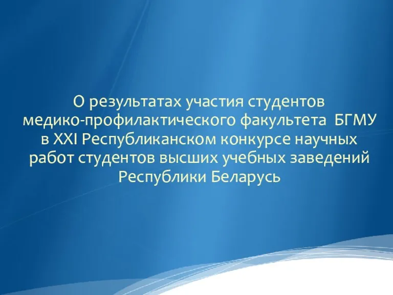 О результатах участия студентов медико-профилактического факультета БГМУ в XXI Республиканском