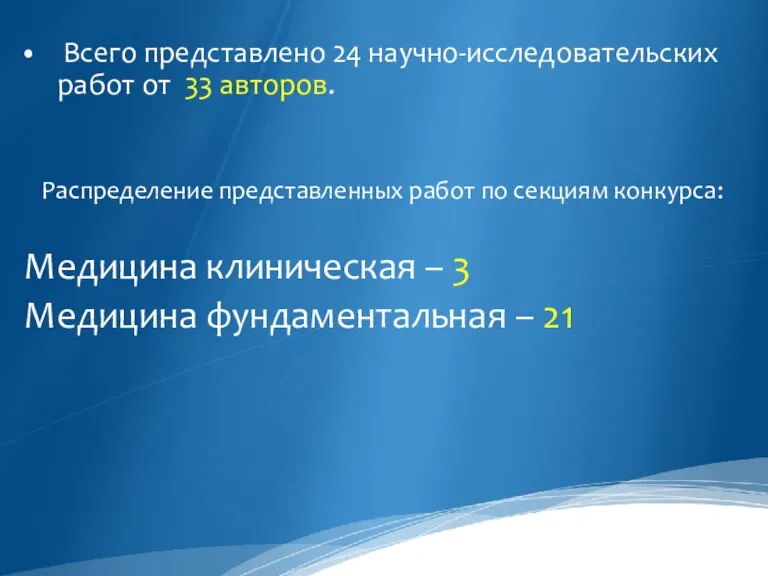 Всего представлено 24 научно-исследовательских работ от 33 авторов. Распределение представленных