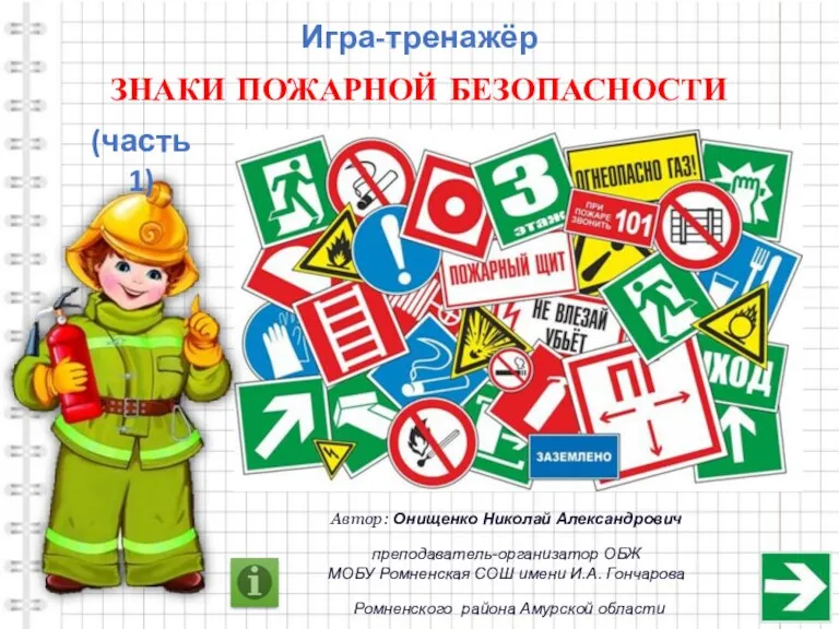 Знаки пожарной безопасности. Игра-тренажер (часть 1)