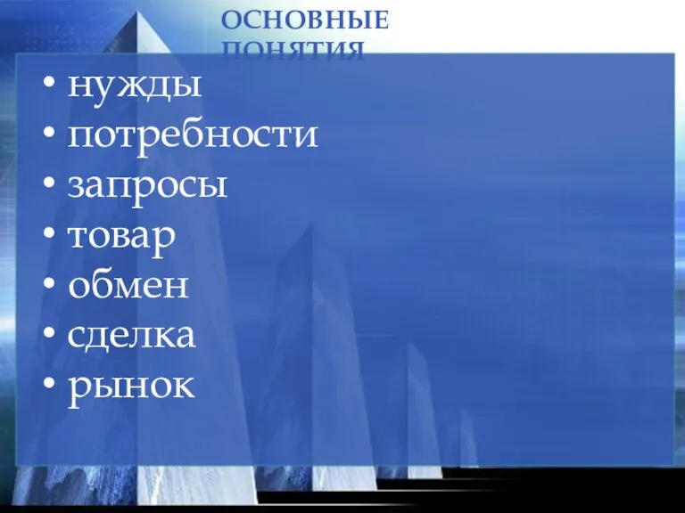 нужды потребности запросы товар обмен сделка рынок ОСНОВНЫЕ ПОНЯТИЯ