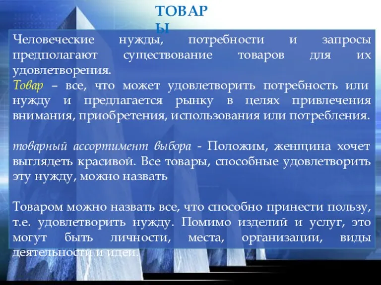 Человеческие нужды, потребности и запросы предполагают существование товаров для их