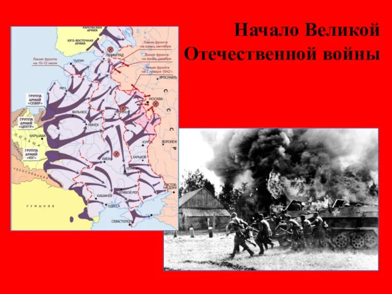 Начало Великой Отечественной войны