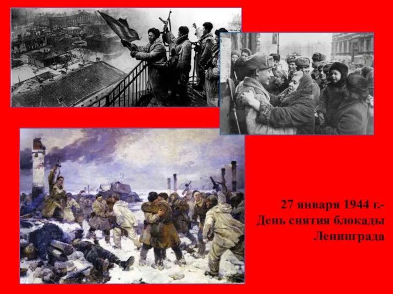 27 января 1944 г.- День снятия блокады Ленинграда