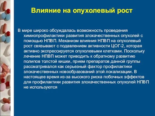 Влияние на опухолевый рост В мире широко обсуждалась возможность проведения химиопрофилактики развития злокачественных