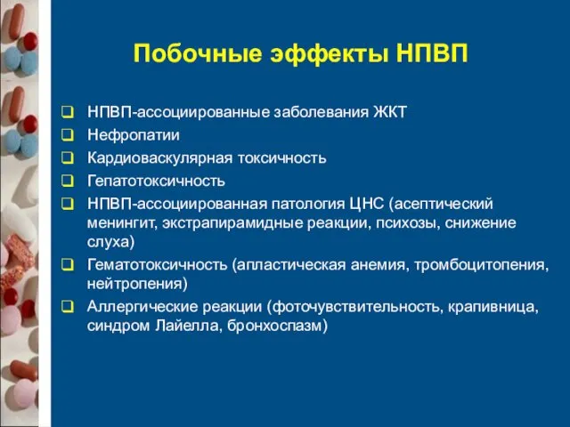 Побочные эффекты НПВП НПВП-ассоциированные заболевания ЖКТ Нефропатии Кардиоваскулярная токсичность Гепатотоксичность НПВП-ассоциированная патология ЦНС