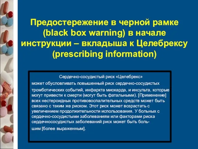 Предостережение в черной рамке (black box warning) в начале инструкции – вкладыша к